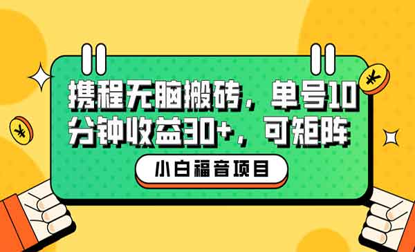 携程视频无脑搬砖项目-盛科网创