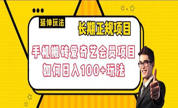 手机搬砖爱奇艺会员项目，日入100+-盛科网创