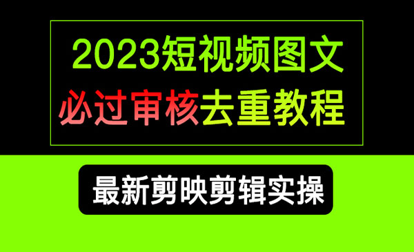 短视频图文必过审核去重教程-盛科网创