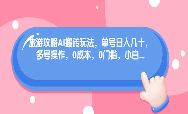 旅游攻略AI搬砖玩法，零成本门槛-盛科网创