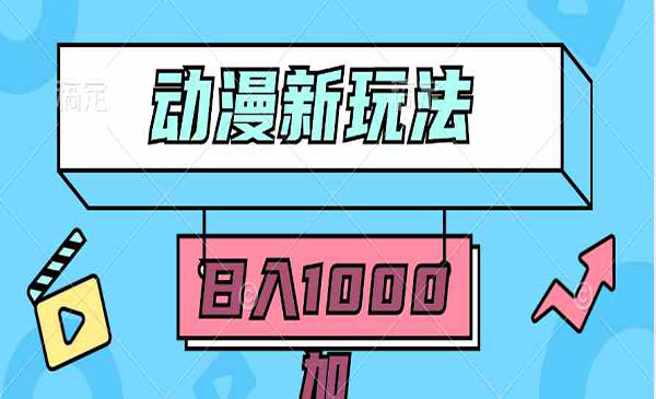 动漫无脑搬砖项目，日入1000+-盛科网创