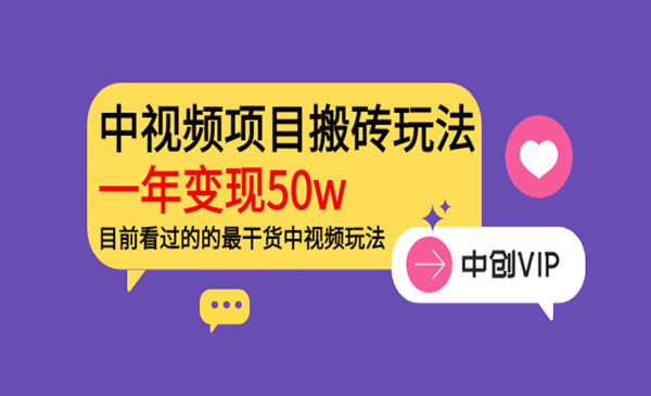 中视频项目搬砖玩法，一年变现50W-盛科网创