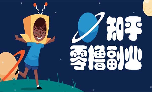知乎0撸副业项目-盛科网创