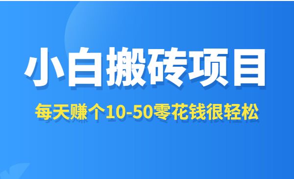 手机批量搬砖，日撸2000+-盛科网创
