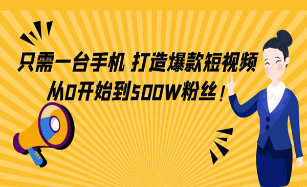 只需手机，打造爆款短视频，从0到500粉丝-盛科网创
