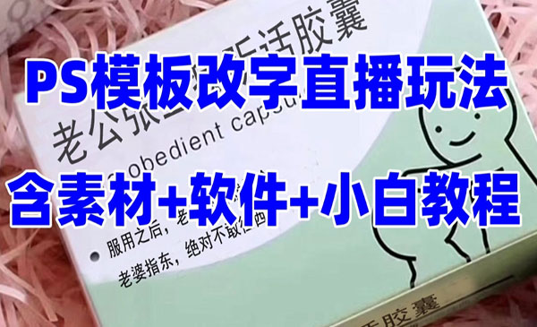 抖音听话药盒模板改字直播-盛科网创