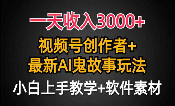 视频号AI鬼故事项目，日入3000+-盛科网创
