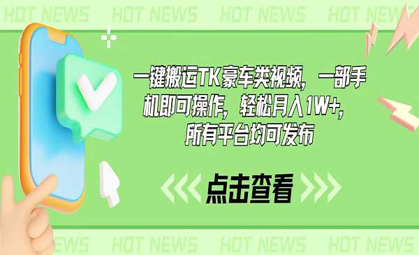 搬运TK豪车类视频，月入10000+-盛科网创