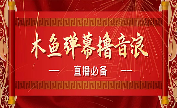 抖音木鱼弹幕直播-盛科网创