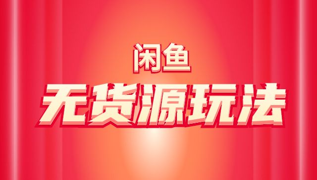 闲鱼无货源高级玩法-盛科网创