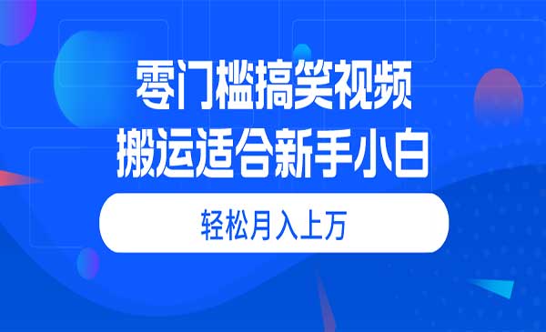零门槛搬运搞笑视频，月入上万-盛科网创