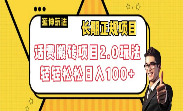 话费搬砖项目2.0，日入100+-盛科网创
