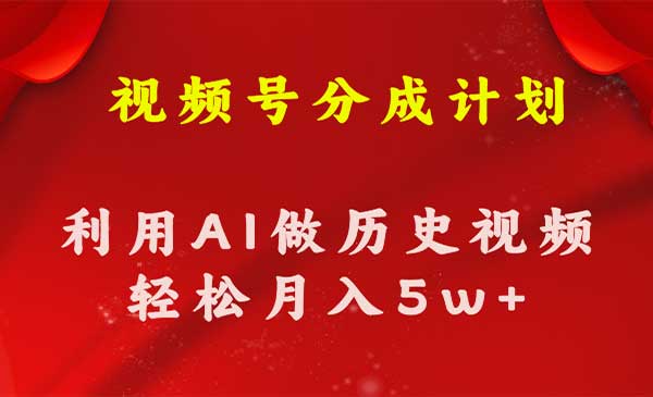 视频号IA制作历史知识科普视频-盛科网创