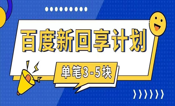 百度搬砖项目，一单3-5-盛科网创