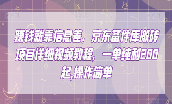京东备件库搬砖项目，一单200+-盛科网创