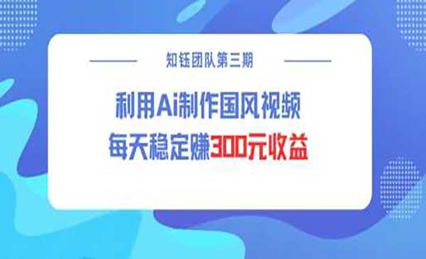 视频号AI制作国风视频，日入300+-盛科网创
