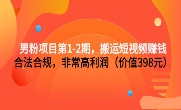 搬运短视频赚钱，合法合规，利润高-盛科网创