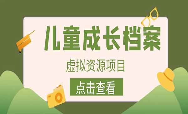 儿童成长档案虚拟资源变现项目-盛科网创