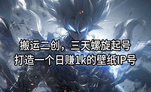 搬运二创壁纸IP号，日入1000+-盛科网创