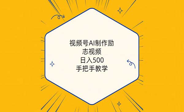 视频号AI制作励志视频，日入500+-盛科网创