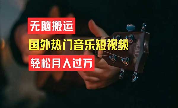 搬运国外热门短视频项目-盛科网创
