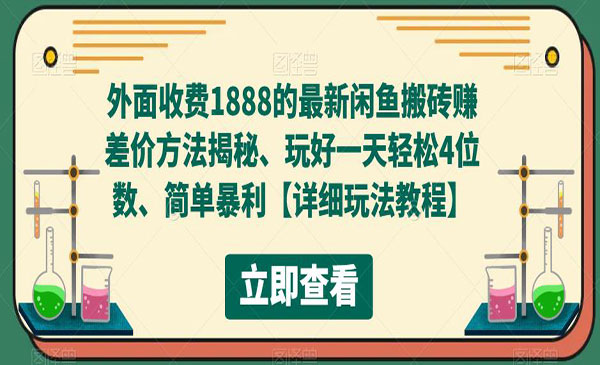 闲鱼门票搬砖赚差价项目-盛科网创