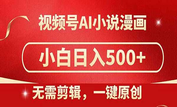 视频号AI制作小说漫画，日入500+-盛科网创