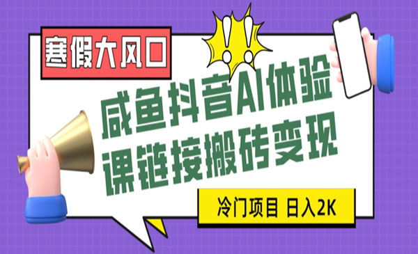 抖音闲鱼AI体验课链接搬砖变现项目-盛科网创