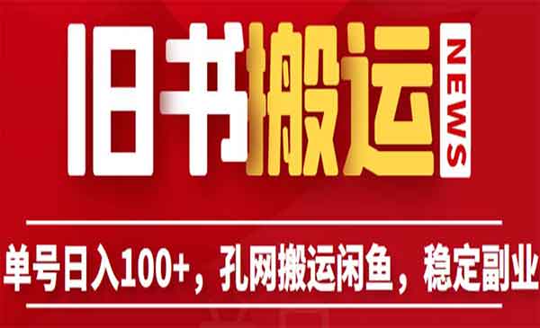 孔夫子旧书网搬运项目，单号100+-盛科网创