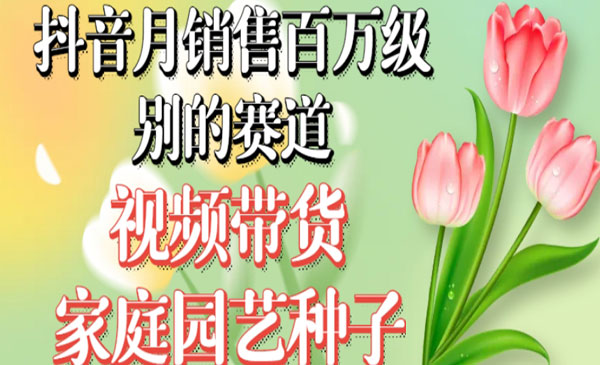 抖音视频带货家庭园艺种子-盛科网创
