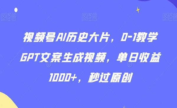 视频号AI生成历史大片项目-盛科网创