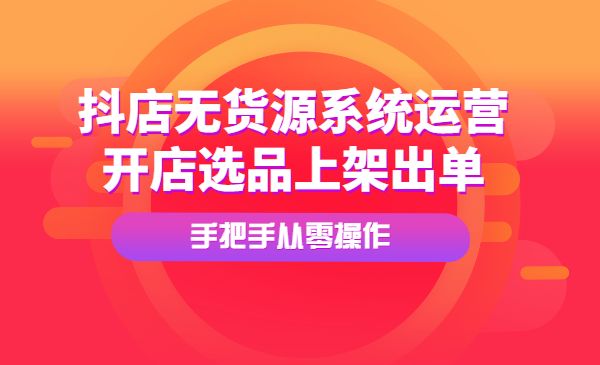 抖店无货源系统运营必学课程-盛科网创
