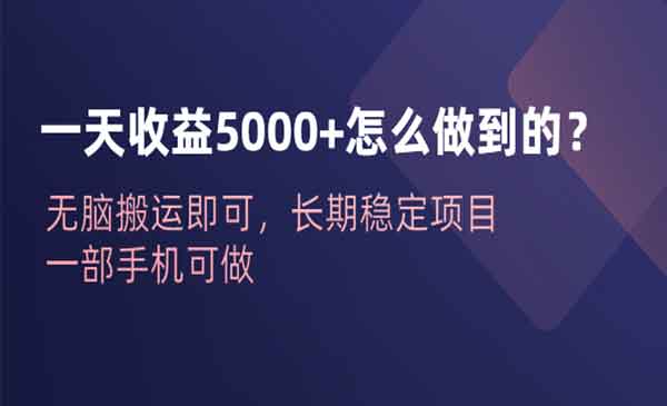 无脑搬运长期项目，适合小白-盛科网创