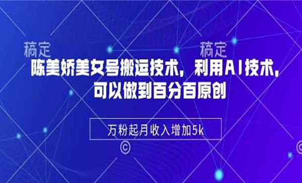 陈美娇美女号搬运项目-盛科网创