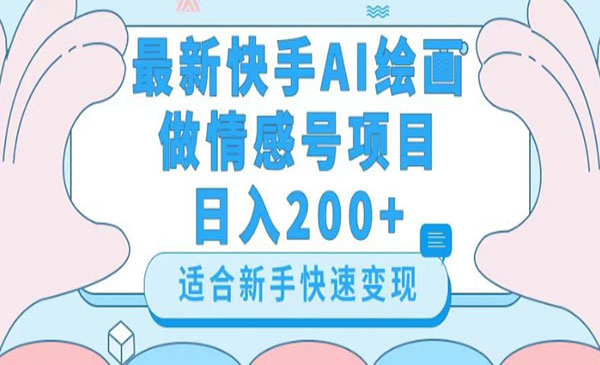 快手AI绘画制作情感号项目-盛科网创