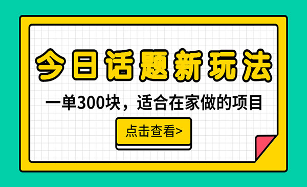 今日话题无脑搬运，无需剪辑配音，月入过万-盛科网创