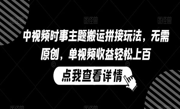 中视频时事主题搬运拼接玩法-盛科网创