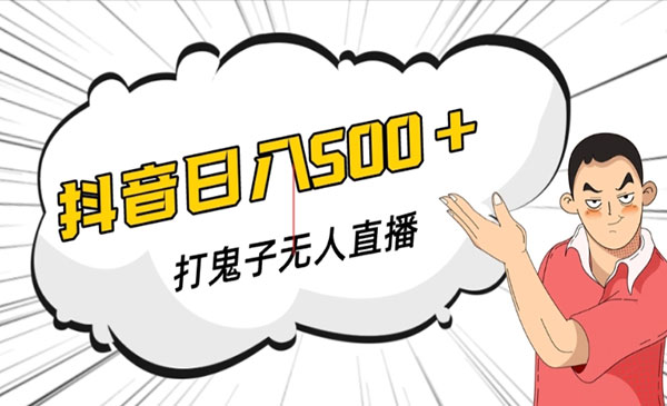 抖音无人直播打鬼子，日入500+-盛科网创
