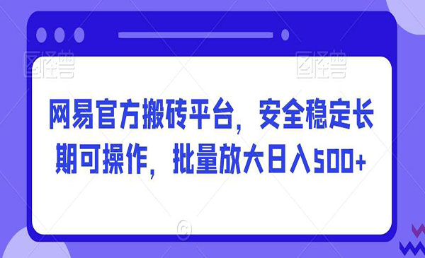 网易官方搬砖项目，日入500+-盛科网创