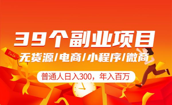 普通人年入百万的39个副业项目-盛科网创