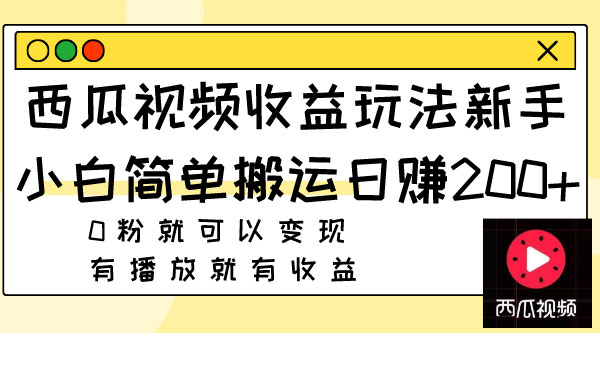 西瓜视频搬运玩法，日入200+-盛科网创