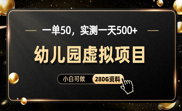 幼儿园虚拟课程资料项目，日入500+-盛科网创