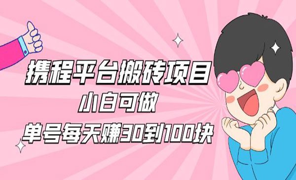 携程搬砖项目，单号30-100-盛科网创