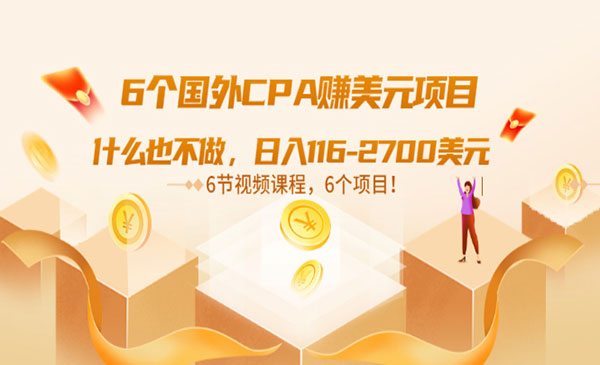 6个国外CPA项目，无需基础，日入100-2000美金-盛科网创