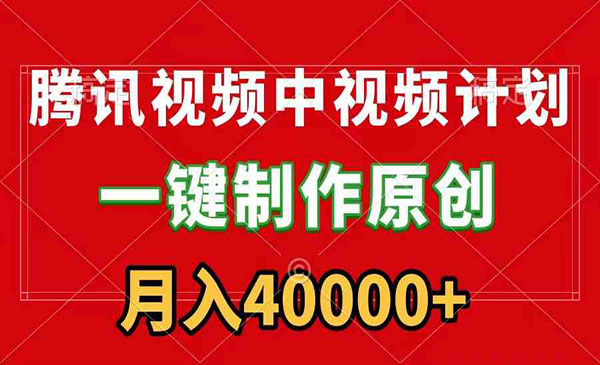 腾讯视频APP视频计划，月入4万+-盛科网创