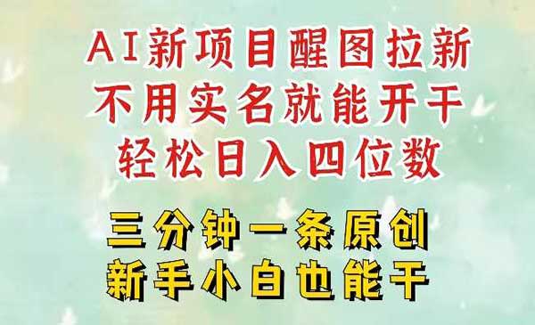 醒图拉新项目-盛科网创