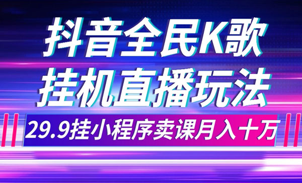抖音全民K歌直播项目-盛科网创