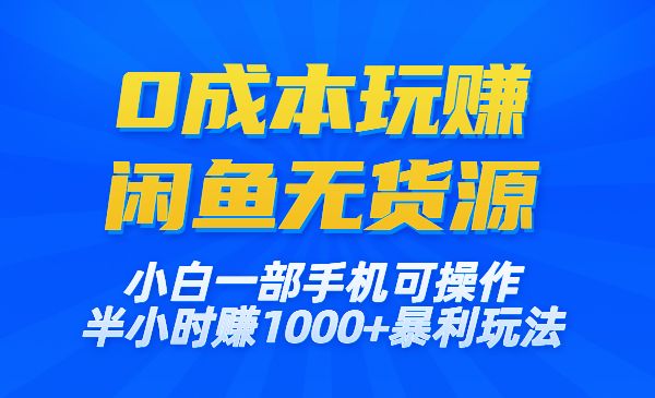 0成本玩赚闲鱼无货源项目，暴利玩法-盛科网创