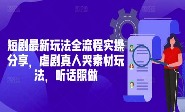 短剧虐剧真人哭素材玩法-盛科网创