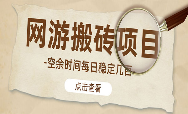 逆水寒网游搬砖项目-盛科网创
